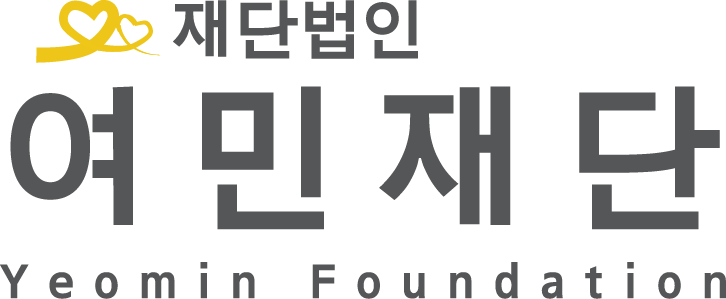 여민재단